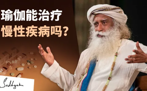 瑜伽可以治疗慢性病吗？