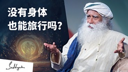 没有身体也能旅行吗？