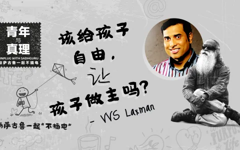 该给孩子自由，让孩子做主吗？