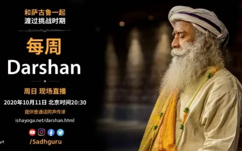 萨古鲁特别在线Darshan（10月11日同声翻译）