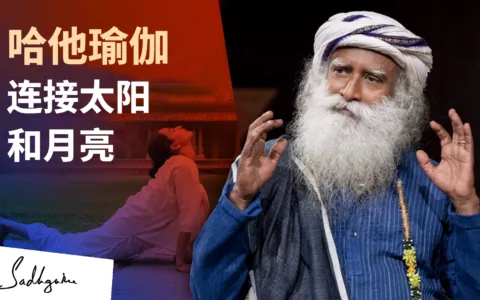 哈他瑜伽——连接太阳和月亮