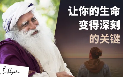 让你的生命变得深刻的关键