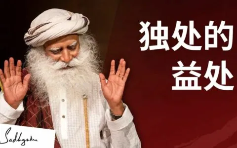 独处的力量——让相处更美满