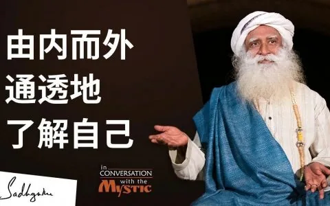 由内而外，通透地了解自己