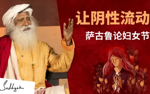 让女性特质流动——萨古鲁论妇女节