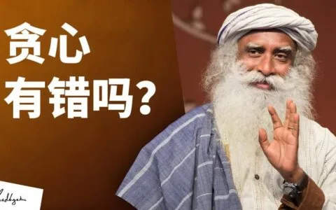 贪心不知足，是错误的吗？丨视频