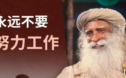 永远不要努力工作