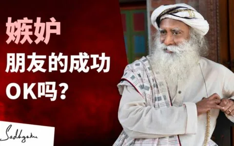 嫉妒朋友的成功，可以吗？