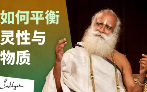 如何平衡灵性与物质