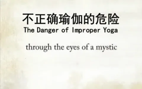 练习不正确瑜伽的危险