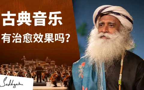 古典音乐有治愈效果吗？