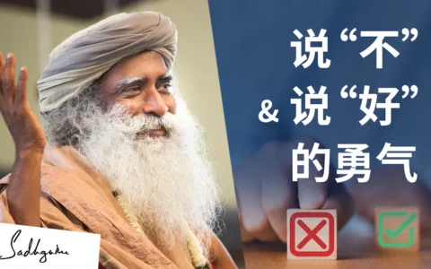 如何说“不”