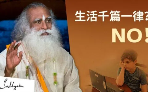 如何保持生活的热情？