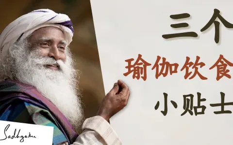 三个瑜伽饮食小贴士