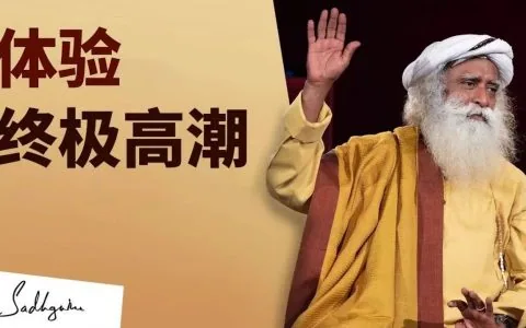 如何能体验到终极高潮？