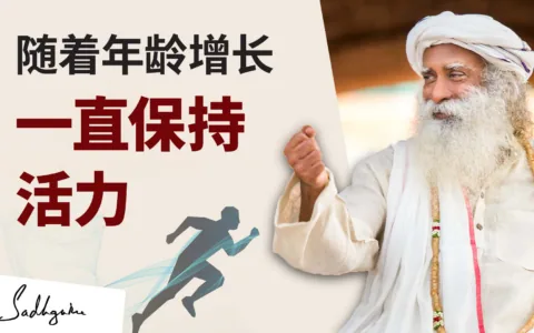 随着年龄增长，如何保持专注和活力？