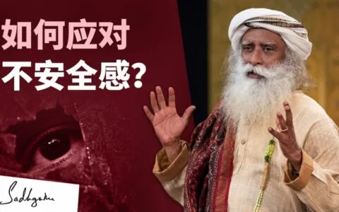 如何应对不安全感