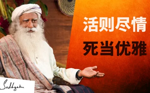 萨古鲁回答了关于重病延年的问题