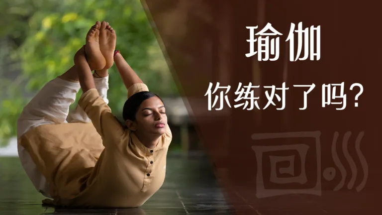 让古典瑜伽告诉你这些常见的练习误区