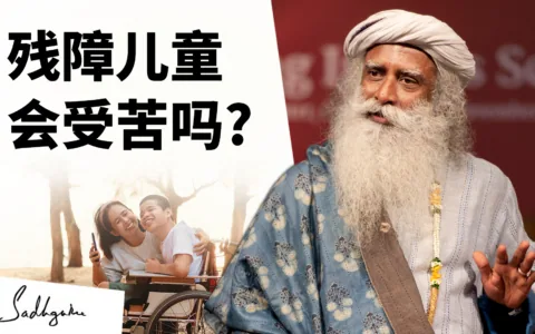 残障儿童会受苦吗？