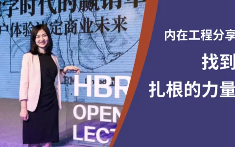 内在工程分享｜找到扎根的力量