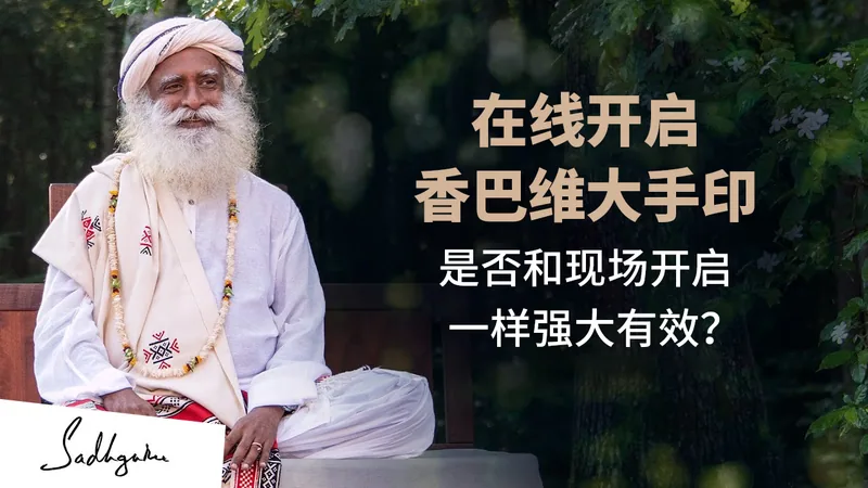 在线开启香巴维大手印是否和现场开启一样强大有效？