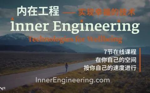 内在工程介绍讲座及Isha Kriya网络课程