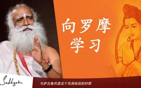 向罗摩学习