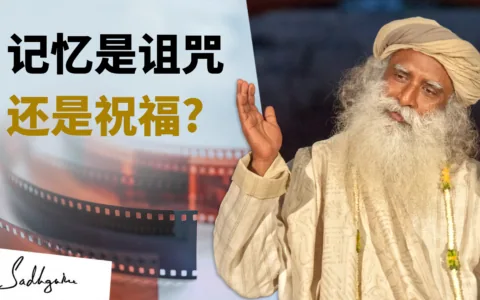 记忆如一扇门：可以为你敞开 也可将你困住