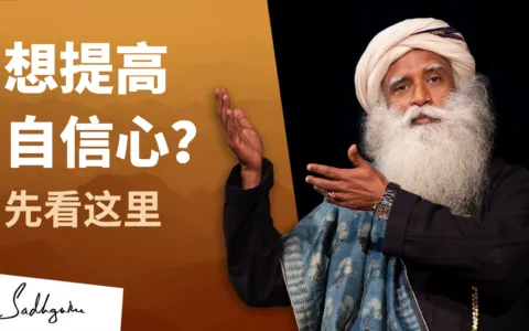 想提高自信心吗？先看这里