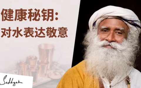 如何以正确的方式对待你所喝的水？