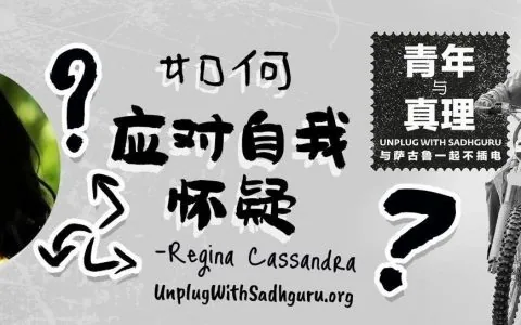 如何应对自我怀疑？