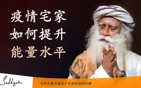 疫情宅家，如何提升能量水平？