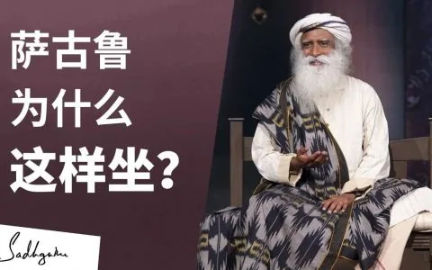 萨古鲁为什么以特定的姿势坐着？
