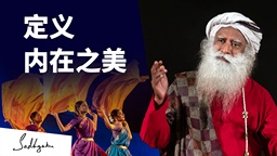 定义内在之美