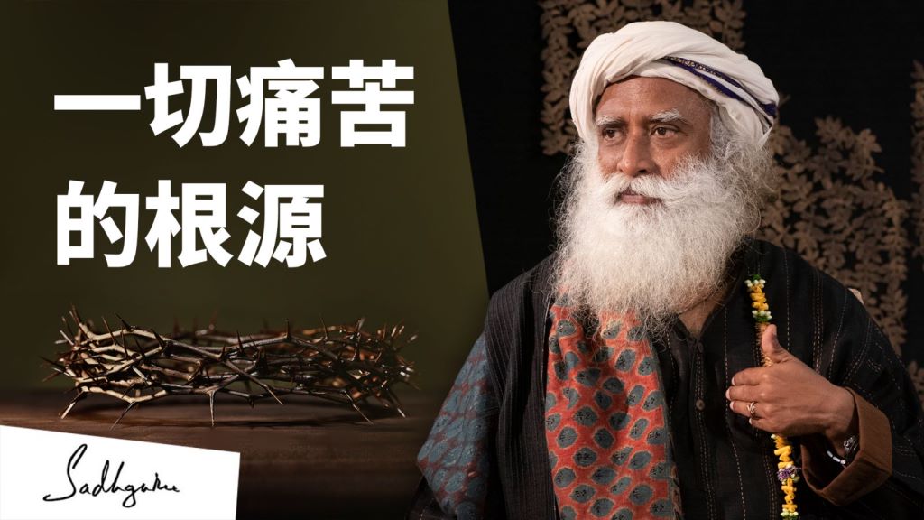 一切痛苦的根源是什么？