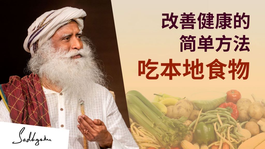 改善健康的简单方法——吃本地食物