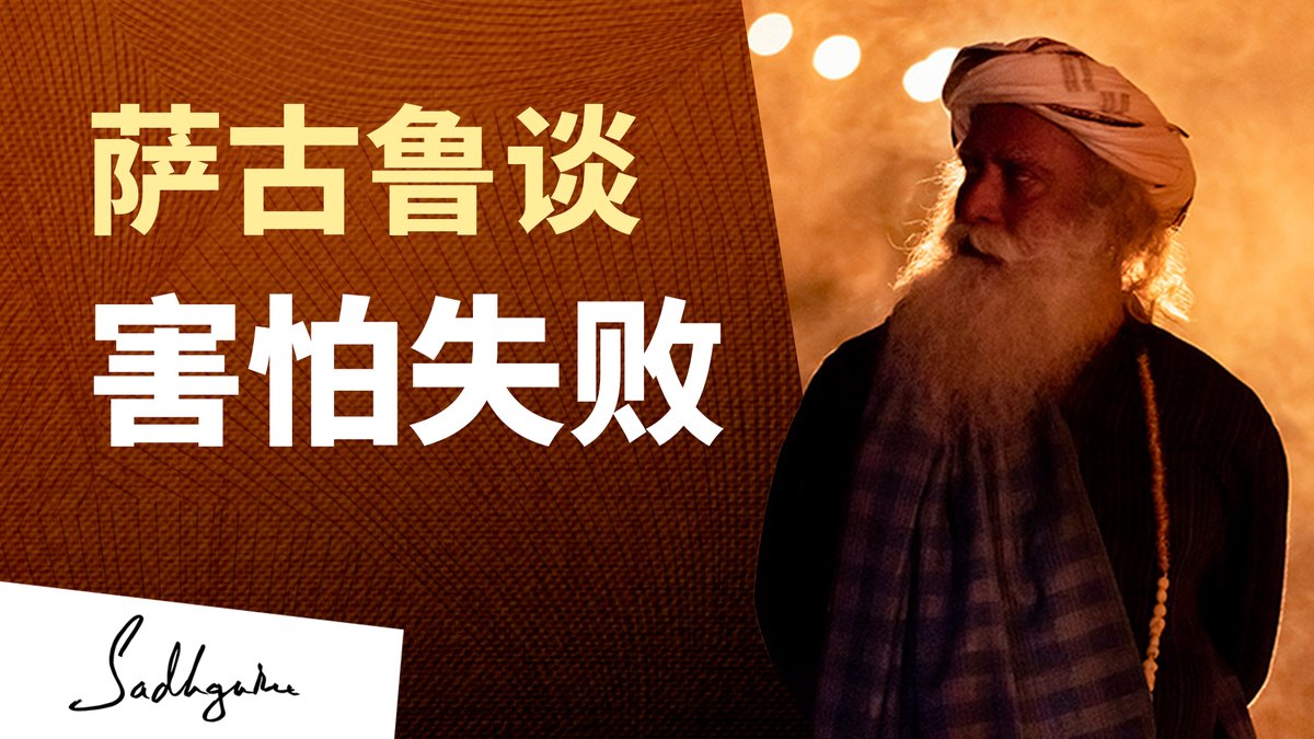 萨古鲁谈害怕失败