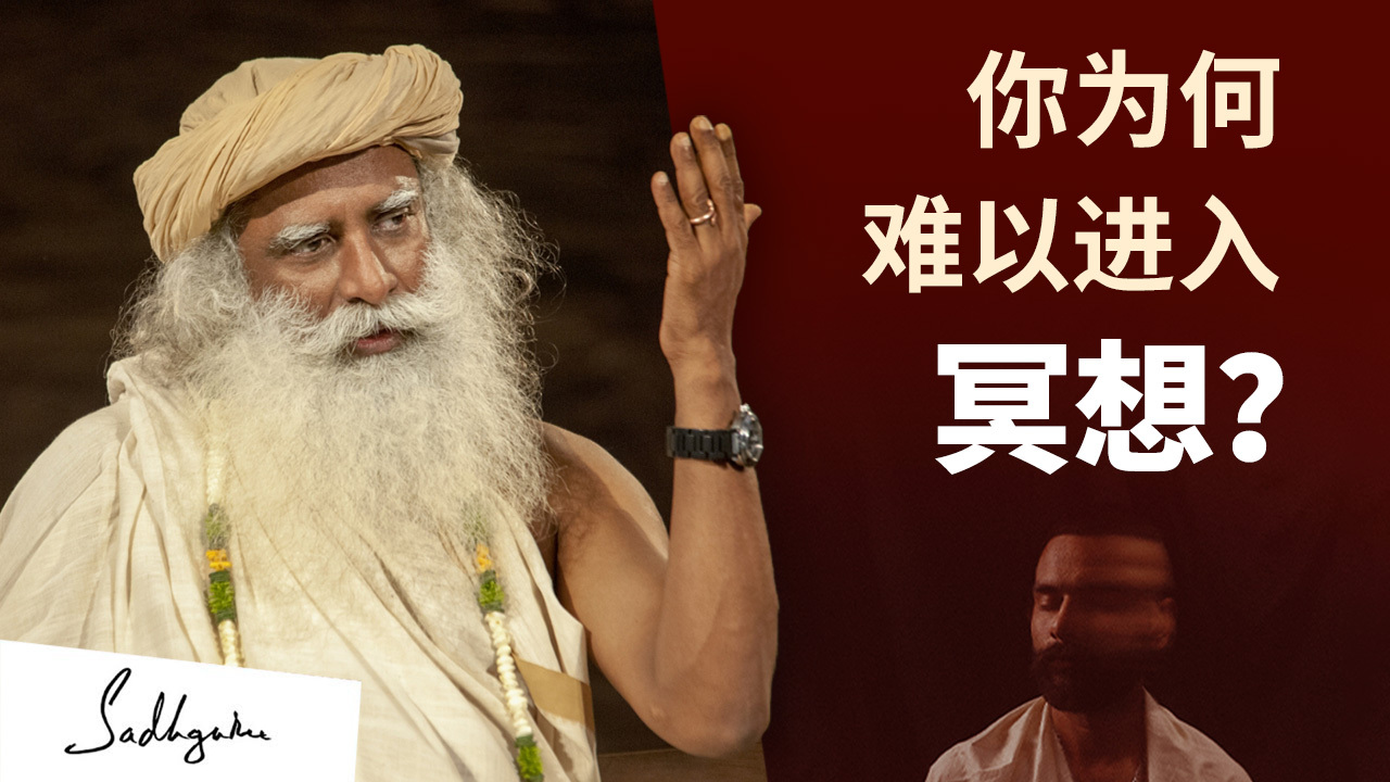为何你觉得冥想很困难？