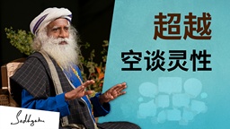 超越空谈灵性