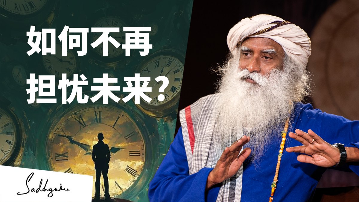 怎样才能不担忧未来 | 萨古鲁答Chetan Bhagat