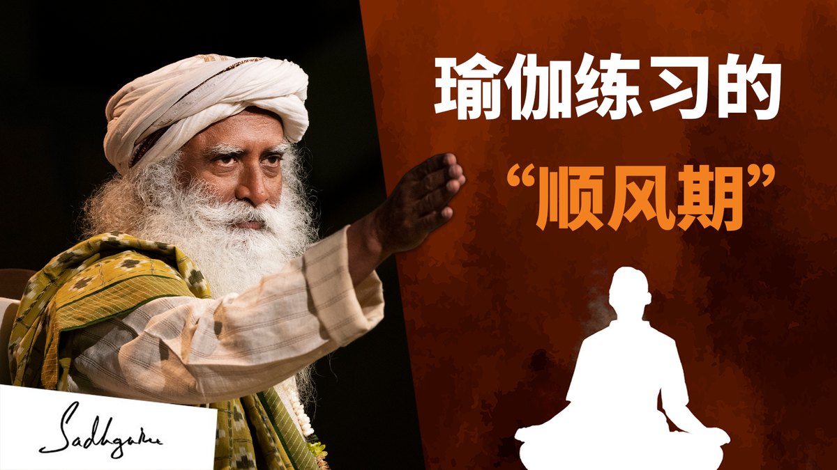 一年中适合加强练习的时期——萨古鲁谈Sadhana Pada