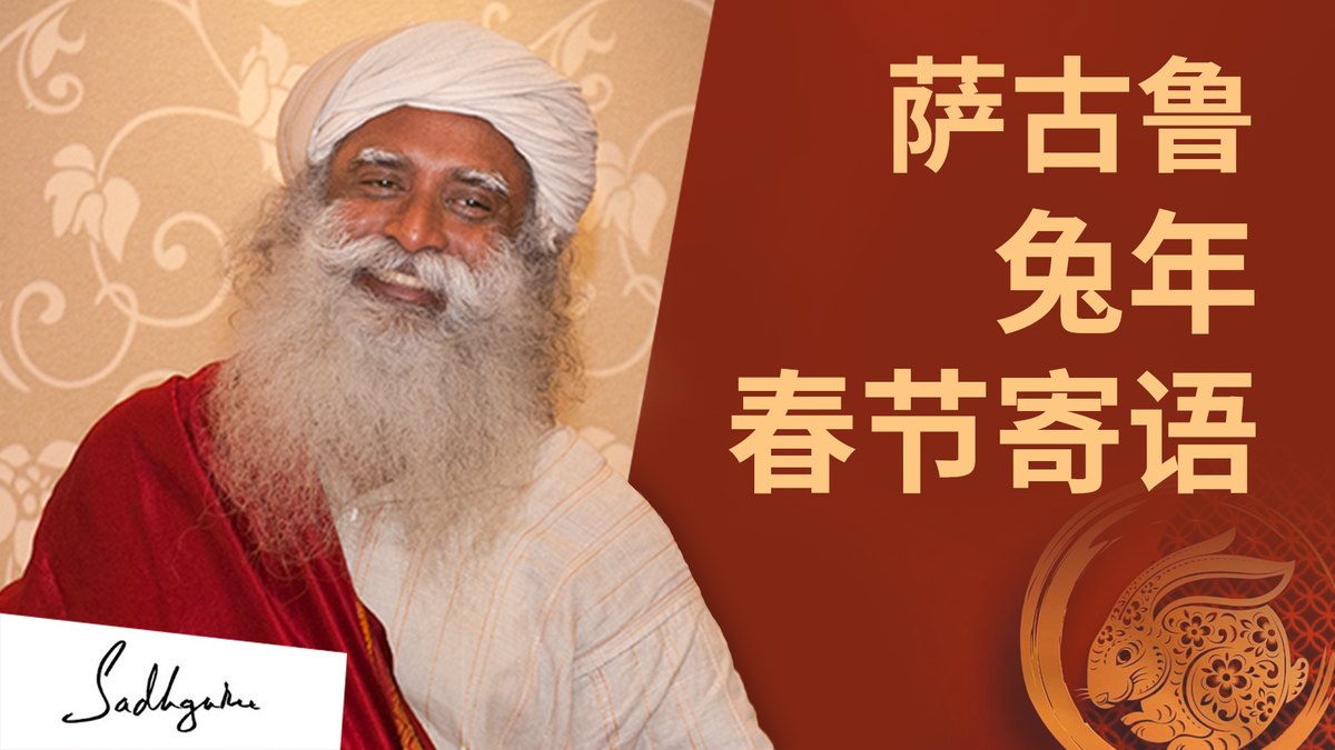 萨古鲁兔年春节寄语