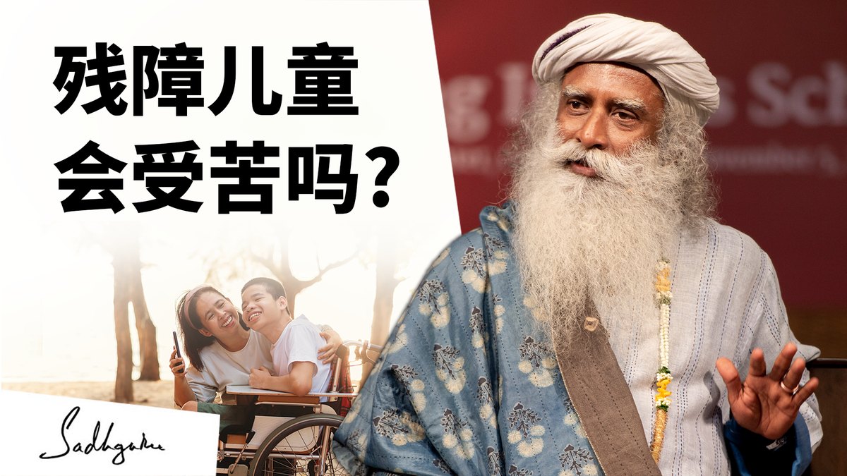 残障儿童会受苦吗？