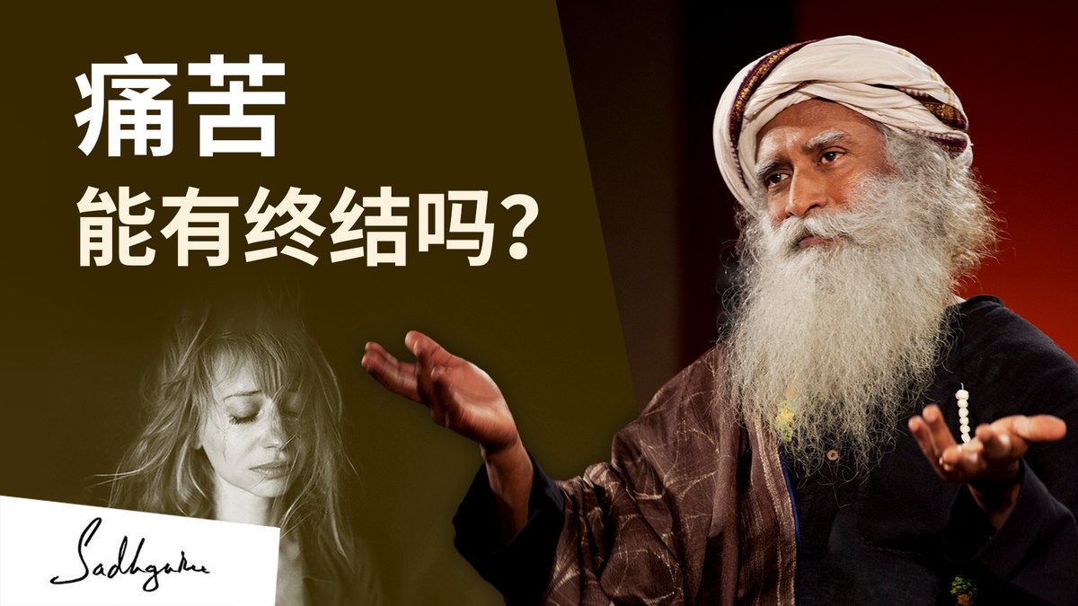 痛苦的终结