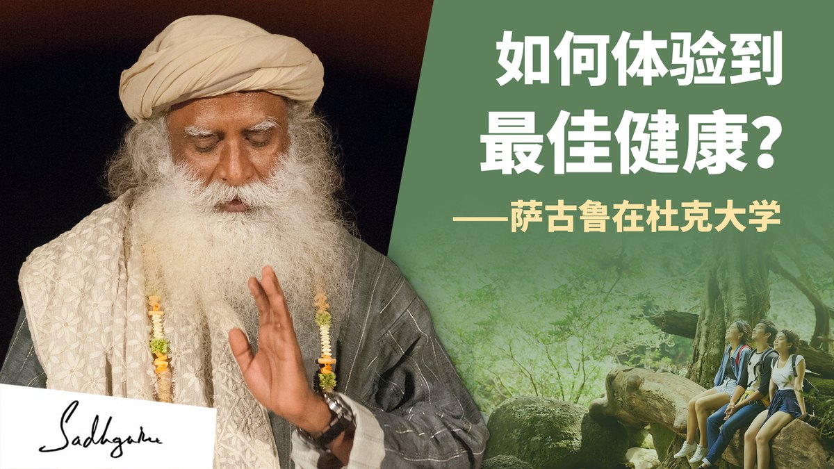 如何体验到最佳健康？——萨古鲁在杜克大学与医学博士Tracy Gaudet对话