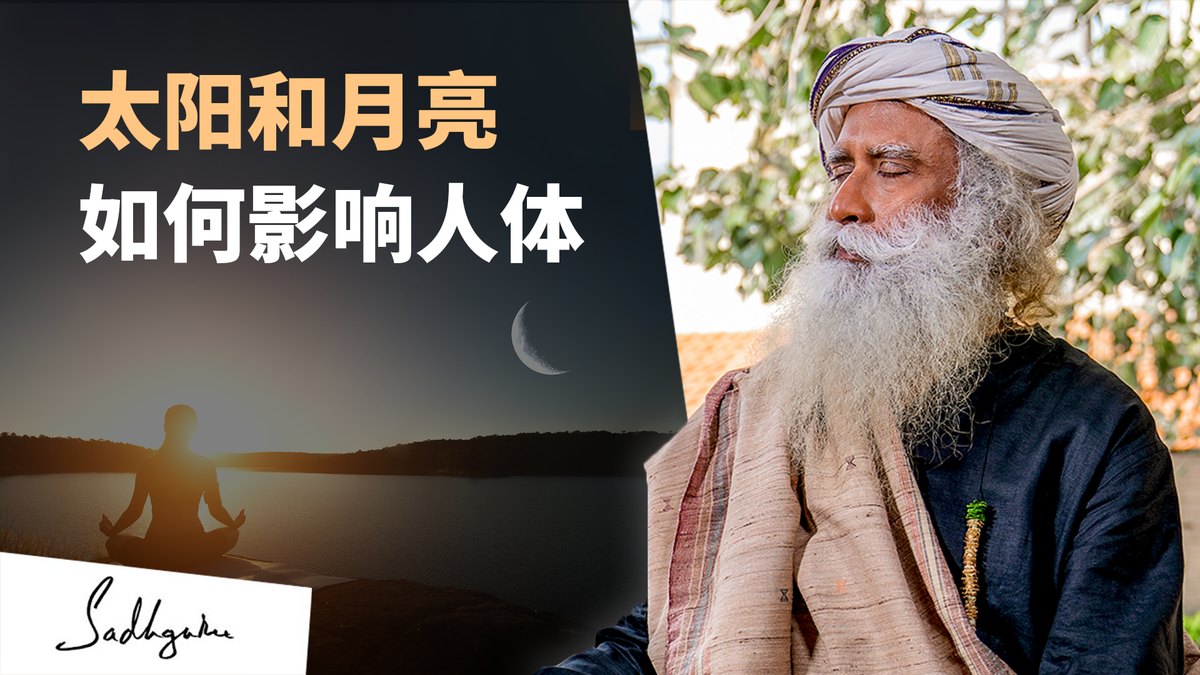 太阳和月亮会如何影响人体？