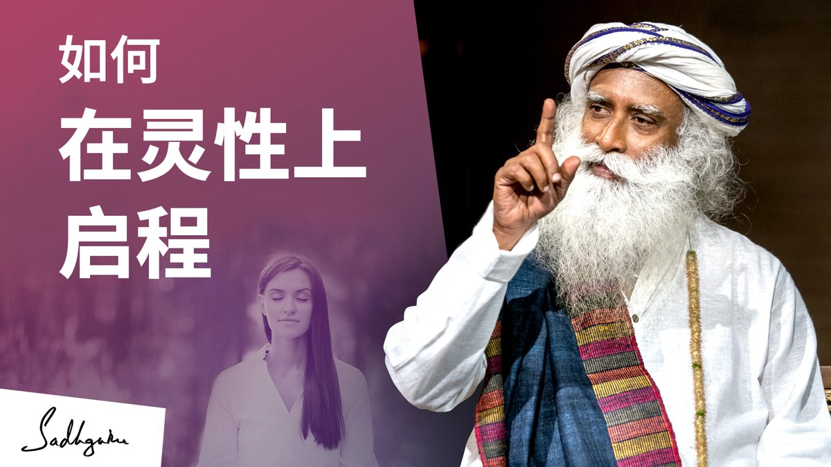 如何在灵性上启程