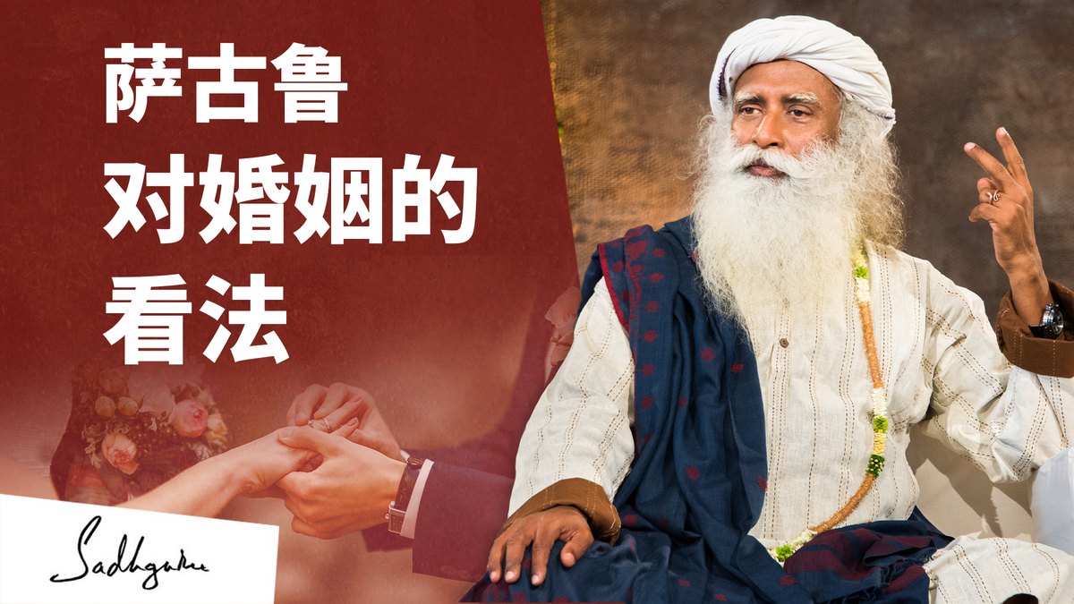 萨古鲁对婚姻的看法——有意识地选择