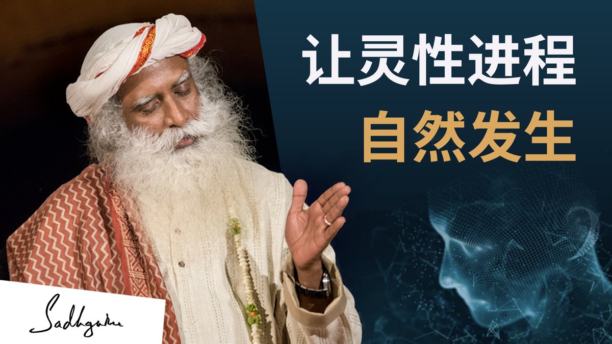 让灵性进程自然发生